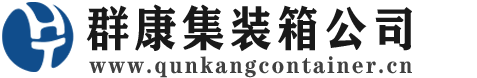 金凤集装箱 - 金凤二手集装箱 - 金凤海运集装箱 - 群康集装箱服务公司